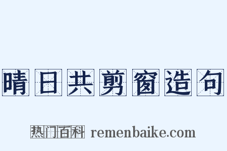 晴日共剪窗造句是什么意思的图片